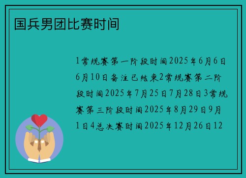 国兵男团比赛时间
